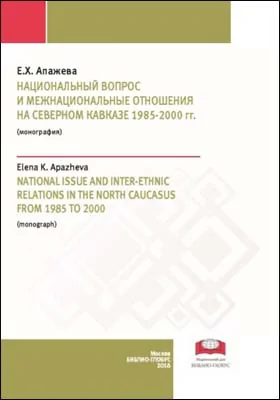 Национальный вопрос и межнациональные отношения на Северном Кавказе 1985–2000 гг. = National issue and inter-ethnic relations in the North Caucasus from 1985 to 2000: монография