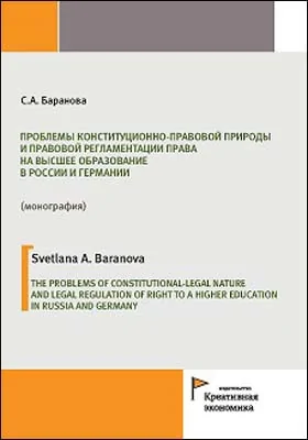 Проблемы конституционно-правовой природы и правовой регламентации права на высшее образование в России и Германии = The problems of constitutional-legal nature and legal regulation of right to a higher education in Russia and Germany: монография