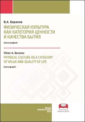 Физическая культура как категория ценности и качества бытия