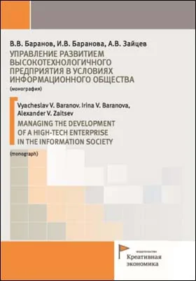 Управление развитием высокотехнологичного предприятия в условиях информационного общества = MANAGING THE DEVELOPMENT OF A HIGH-TECH ENTERPRISE IN THE INFORMATION SOCIETY: монография