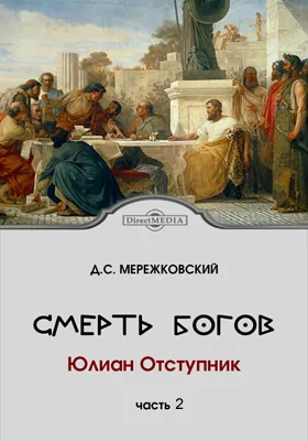 Смерть богов (Юлиан Отступник)