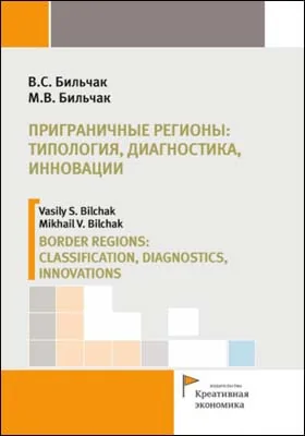 Приграничные регионы: типология, диагностика, инновации = Border regions: classification, diagnostics, innovations: монография