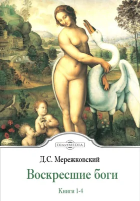 Воскресшие боги. Книги 1-4