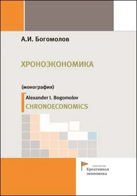 Хроноэкономика = Chronoeconomics: монография