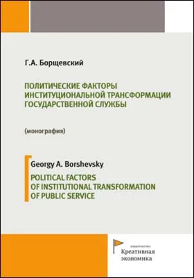 Политические факторы институциональной трансформации государственной службы = Political factors of institutional transformation of public service: монография