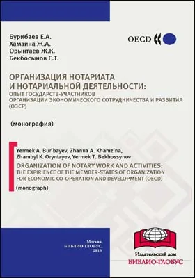 Организация нотариата и нотариальной деятельности: опыт государств-участников Организации Экономического Сотрудничества и Развития (ОЭСР): монография