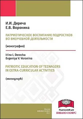 Патриотическое воспитание подростков во внеучебной деятельности