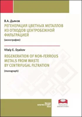 Регенерация цветных металлов из отходов центробежной фильтрацией