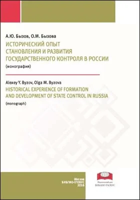 Исторический опыт становления и развития государственного контроля в России = HISTORICAL EXPERIENCE OF FORMATION AND DEVELOPMENT OF STATE CONTROL IN RUSSIA: монография