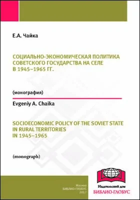 Социально-экономическая политика советского государства на селе в 1945–1965 гг. (на материалах Краснодарского, Ставропольского краев и Ростовской области) = Socioeconomic policy of the soviet state in rural territories in 1945–1965 (evidence from Krasnodar, Stavropol territories and the Rostov region): монография