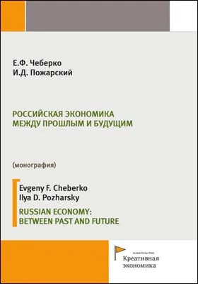 Российская экономика между прошлым и будущим = Russian economy: between past and future: монография