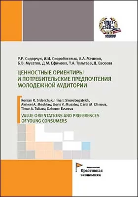 Ценностные ориентиры и потребительские предпочтения молодежной аудитории