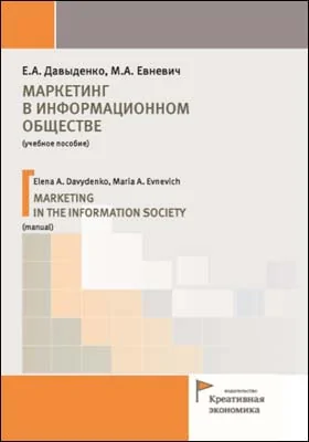 Маркетинг в информационном обществе