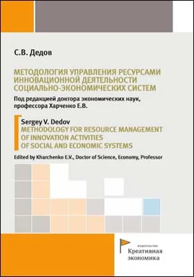 Методология управления ресурсами инновационной деятельности социально-экономических систем = Methodology for resource management of innovation activities of social and economic systems: монография