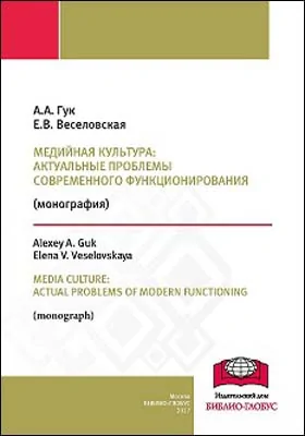 Медийная культура: актуальные проблемы современного функционирования