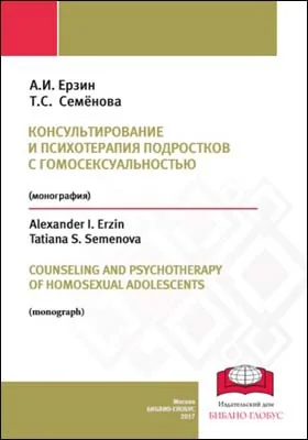 Консультирование и психотерапия подростков с гомосексуальностью