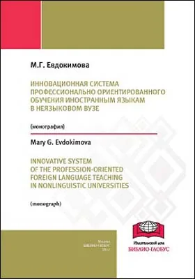 Инновационная система профессионально ориентированного обучения иностранным языкам в неязыковом вузе