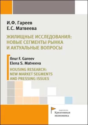 Жилищные исследования: новые сегменты рынка и актуальные вопросы = Housing studies: new market segments and actual issues: монография