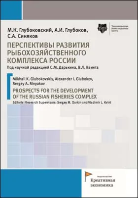 Перспективы развития рыбохозяйственного комплекса России = Prospects for the development of the Russian fisheries complex: монография