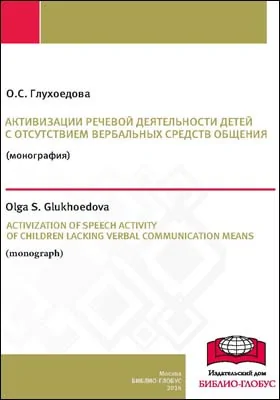 Активизация речевой деятельности детей с отсутствием вербальных средств общения