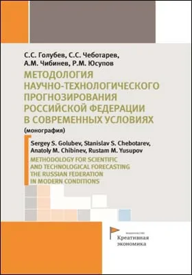 Методология научно-технологического прогнозирования Российской Федерации в современных условиях