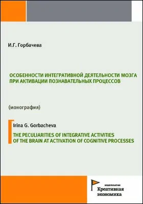 Особенности интегративной деятельности мозга при активации познавательных процессов