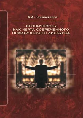 Ироничность как черта современного политического дискурса: монография