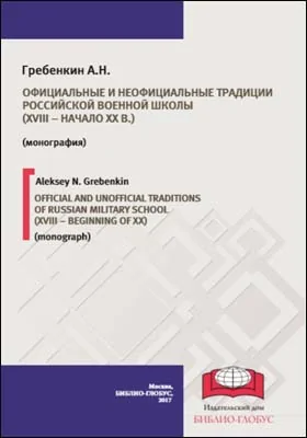 Официальные и неофициальные традиции российской военной школы (XVIII – начало XX в.) = Official and unofficial traditions of Russian military school (XVIII – beginning of XX): монография