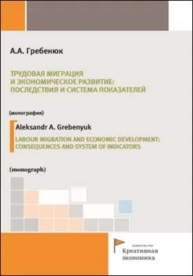 Трудовая миграция и экономическое развитие: последствия и система показателей = Labour migration and economic development: consequences and system of indicators: монография