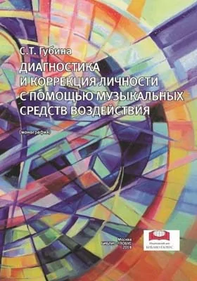 Диагностика и коррекция личности с помощью музыкальных средств воздействия