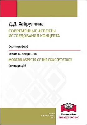 Современные аспекты исследования концепта = MODERN ASPECTS OF THE CONCEPT STUDY: монография