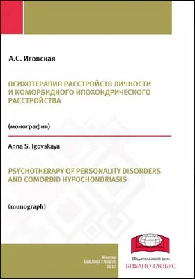 Психотерапия расстройств личности и коморбидного ипохондрического расстройства