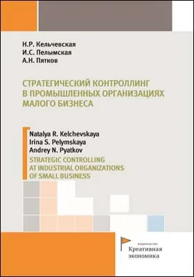 Стратегический контроллинг в промышленных организациях малого бизнеса = STRATEGIC CONTROLLING AT INDUSTRIAL ORGANIZATIONS OF SMALL BUSINESS: монография