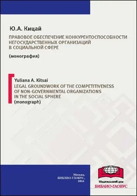 Правовое обеспечение конкурентоспособности негосударственных организаций в социальной сфере = Legal groundwork of the competitiveness of non-governmental organizations in the social sphere: монография