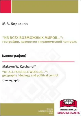 «Из всех возможных миров…»: география, идеология и политический контроль = «Of all possible worlds…»: geography, ideology and political control: монография