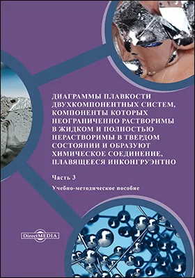 Диаграммы плавкости двухкомпонентных систем, компоненты которых неограниченно растворимы в жидком и полностью нерастворимы в твердом состоянии и образуют химическое соединение, плавящееся инконгруэнтно