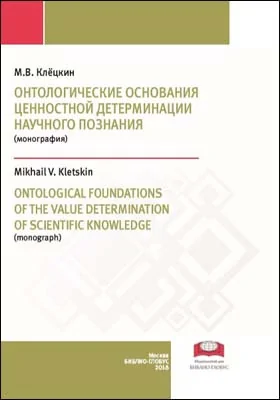 Онтологические основания ценностной детерминации научного познания