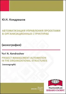 Автоматизация управления проектами в организационных структурах: = Project management automation in the organizational structures: монография