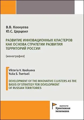 Развитие инновационных кластеров как основа стратегии развития территорий России = Development of the innovative clusters as the basis of strategy for development of Russian territories: монография