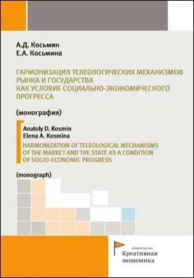 Гармонизация телеологических механизмов рынка и государства как условие социально-экономического прогресса = Harmonization of teleological mechanisms of the market and the state as a condition of socio-economic progress: монография