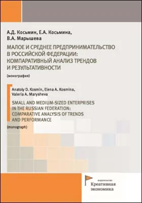 Малое и среднее предпринимательство в Российской Федерации: компаративный анализ трендов и результативности = SMALL AND MEDIUM-SIZED ENTERPRISES IN THE RUSSIAN FEDERATION: COMPARATIVE ANALYSIS OF TRENDS AND PERFORMANCE: монография