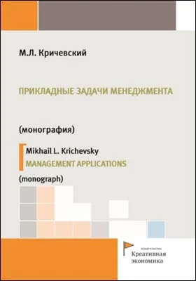 Прикладные задачи менеджмента = Management applications: монография