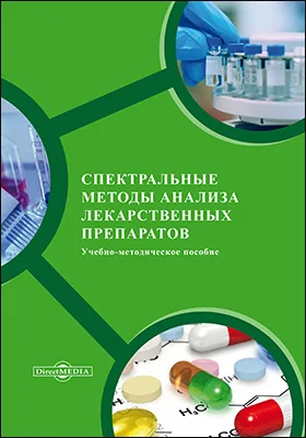 Спектральные методы анализа лекарственных препаратов