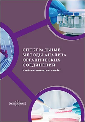 Спектральные методы анализа органических соединений