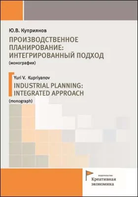 Производственное планирование: интегрированный подход = INDUSTRIAL PLANNING: INTEGRATED APPROACH: монография