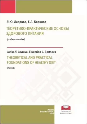 Теоретико-практические основы здорового питания = THEORETICAL AND PRACTICAL FOUNDATIONS OF HEALTHY DIET: учебное пособие