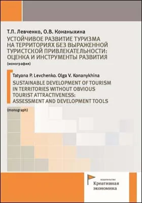 Устойчивое развитие туризма на территориях без выраженной туристской привлекательности: оценка и инструменты развития = Sustainable development of tourism in territories without obvious tourist attractiveness: assessment and development tools: монография