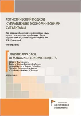 Логистический подход к управлению экономическими субъектами = LOGISTIC APPROACH TO MANAGING ECONOMIC SUBJECTS: монография