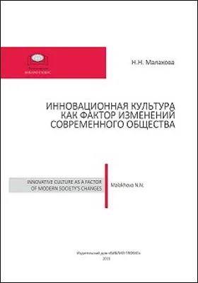 Инновационная культура как фактор изменений современного общества