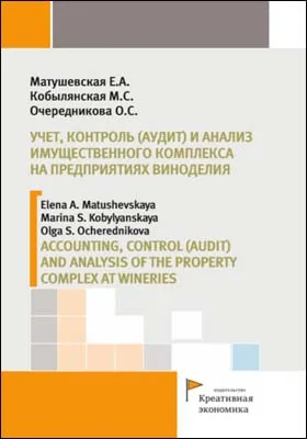 Учет, контроль (аудит) и анализ имущественного комплекса на предприятиях виноделия = ACCOUNTING, CONTROL (AUDIT) AND ANALYSIS OF THE PROPERTY COMPLEX AT WINERIES: монография